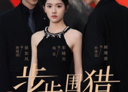 【步步围猎】30集短剧免费高清在线看