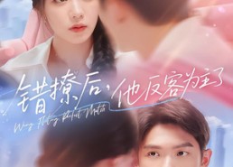 【错撩后他反客为主了】72集短剧免费在线看全集