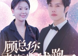 【顾总你老婆带球跑了】短剧83集免费在线看全剧