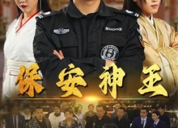 【保安神王】67集夸克网盘短剧在线赏