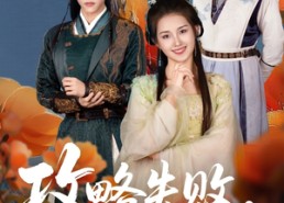 【攻略失败清冷首辅求原谅】79集短剧全集免费赏看