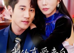 【我的真爱来自契约婚姻】55集免费短剧完整播放
