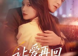 【让爱再回到原点】60集在线看短剧全集无删减
