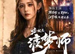 【嘘！她是渡梦师】70集短剧免费高清在线看