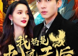 【我妈是九凤天后】104集短剧完整版在线观