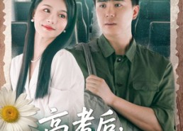 【高考后我一飞冲天】98集短剧全集免费观看