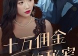 【十万佣金的秘密】30集免费短剧在线速览