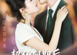 【契约到期后，偏执男主心慌慌】70集短剧全集免费在线播放