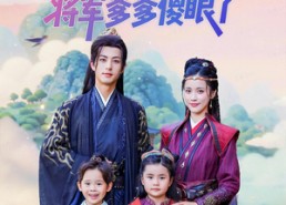 【寨主娘亲日进斗金将军爹爹傻眼了】80集短剧免费在线高清看