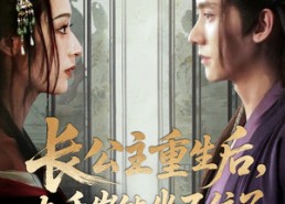 【长公主重生后九千岁他坐不住了】89集网盘短剧免费在线观赏