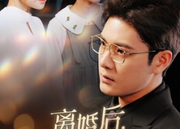 【离婚后，我亲手揭开了小三的秘密】60集夸克网盘短剧在线观