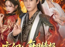 【玄幻：每日情报开局获得金莲妖火】80集短剧免费全集在线速看