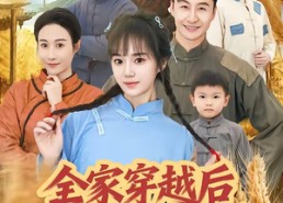 【全家穿越后风生水起过灾年】55集短剧全集畅快在线观看