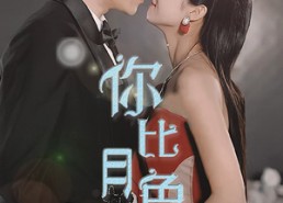【你比月色撩人】86集免费短剧网盘看