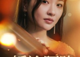 【婚途陌路】15集短剧免费全集观览