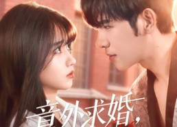 【意外求婚，宝藏老公将我宠上天】80集短剧在线高清免费看