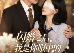 【闪婚之后，我是你眼中的深情告白】127集短剧在线高清观看