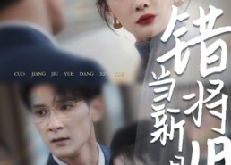 【错将旧月当新月】35集短剧在线流畅播放