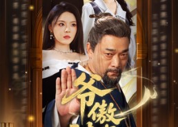 【爷傲奈我何】70集短剧全集免费畅快看