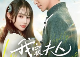 【我家夫人超闪耀】70集短剧全集资源在线播放