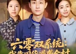 【六零双系统：我靠囤货逆袭全村】72集免费短剧全集在线畅看