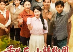 【重生后，小辣椒用空间搬空老公全家】80集在线免费看短剧全集