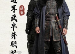 【边军武卒升职记】70集短剧全集免费在线观看