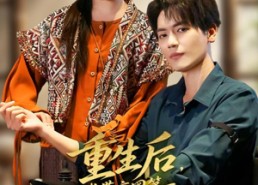 【重生后，我带京圈第一纨绔逆袭】60集短剧免费完整观看