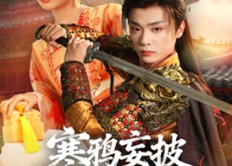 【寒鸦妄披彩凤翎】57集免费短剧在线追全集