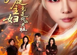 【家庭主妇竟是修仙老祖】47集热门短剧在线速看