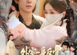 【外室一身反骨，读心王爷日日添堵】83集免费短剧在线全集览