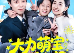 【大力萌宝送上门】80集免费短剧在线追剧