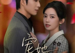 【宠她入命】59集短剧免费在线高清观览