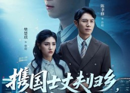 【携国士丈夫归乡前男友全家破防】79集在线免费短剧赏观