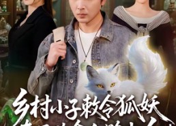 【乡村小子敕令狐妖，奇石改命血路归乡】80集短剧免费全集在线赏