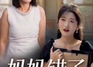 【妈妈错了】35集免费短剧全集速看