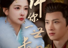 【许你一世长安】62集短剧全集免费观看