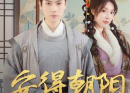 【云鬓绾山河】32集短剧免费高清在线看