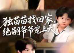 【独苗苗找回家绝嗣爷爷宠上天】65集短剧免费在线快看