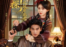 【沪上神探之彼岸花开】58集短剧免费全集在线观看爽