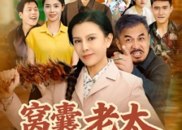 【窝囊老太重生后我黑化了】80集短剧免费全集赏映