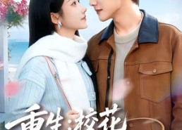 【重生：校花真是我女朋友】80集短剧资源免费在线观看