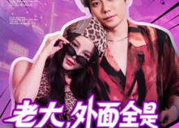 【老大，外面全是跟你的兄弟】77集短剧免费在线全集赏