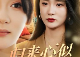 【归来心似寒江月】60集在线免费看短剧无广告