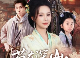 【苟在深山，女儿把我吹成神】82集短剧免费无广告全集观看