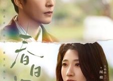 【春日迟】73集夸克网盘短剧在线速看