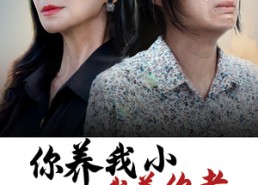 【你养我小我养你老】短剧78集在线播放免费全集