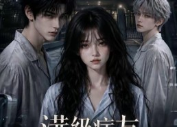 【满级病友竟是大佬】106集短剧全网免费观看