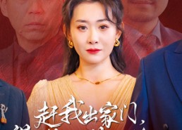 【赶我出家门，得了绝症你哭什么】59集短剧免费在线尽情看