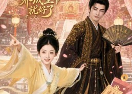 【选个纨绔当爹地，养成皇帝就好了】75集短剧全集在线免费赏
